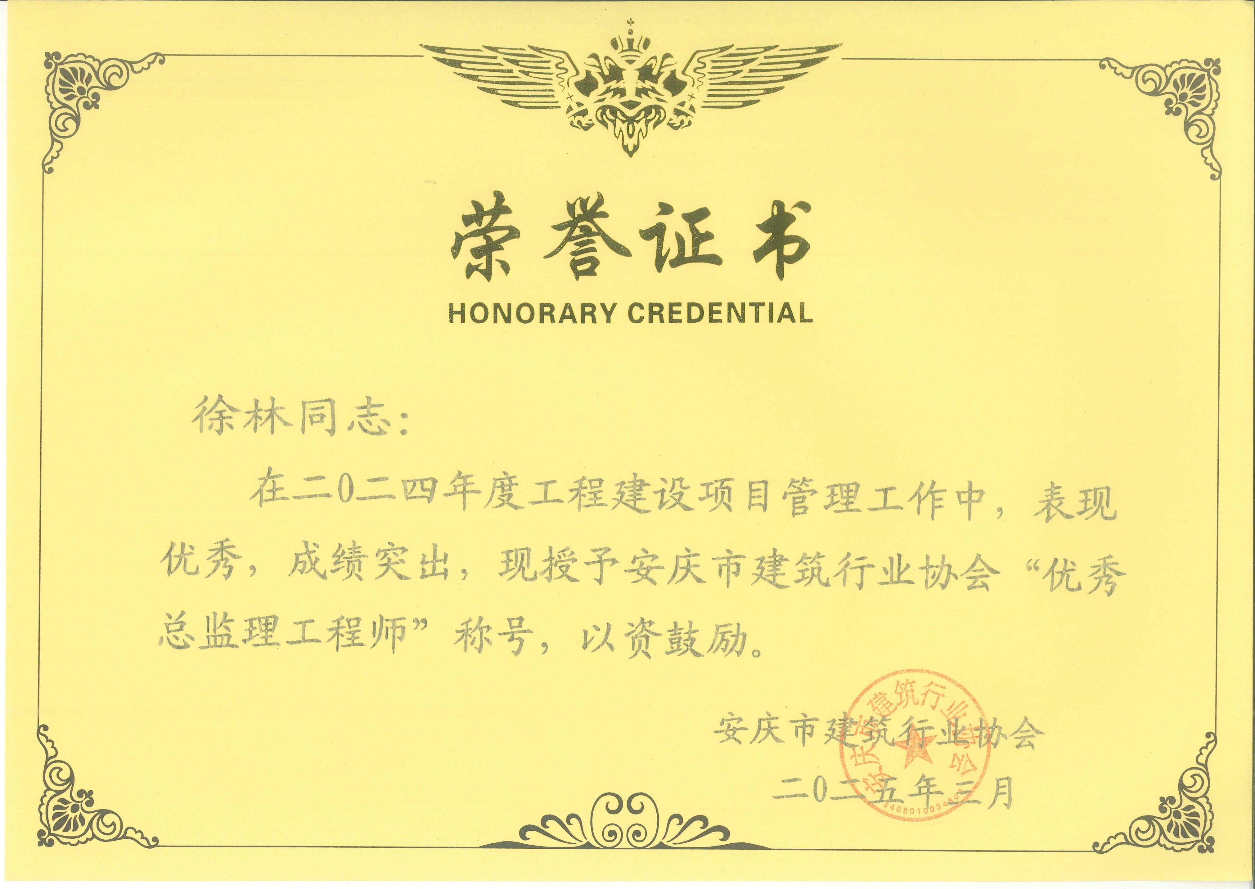 徐林--2024年度優(yōu)秀總監(jiān)理工程師.jpg