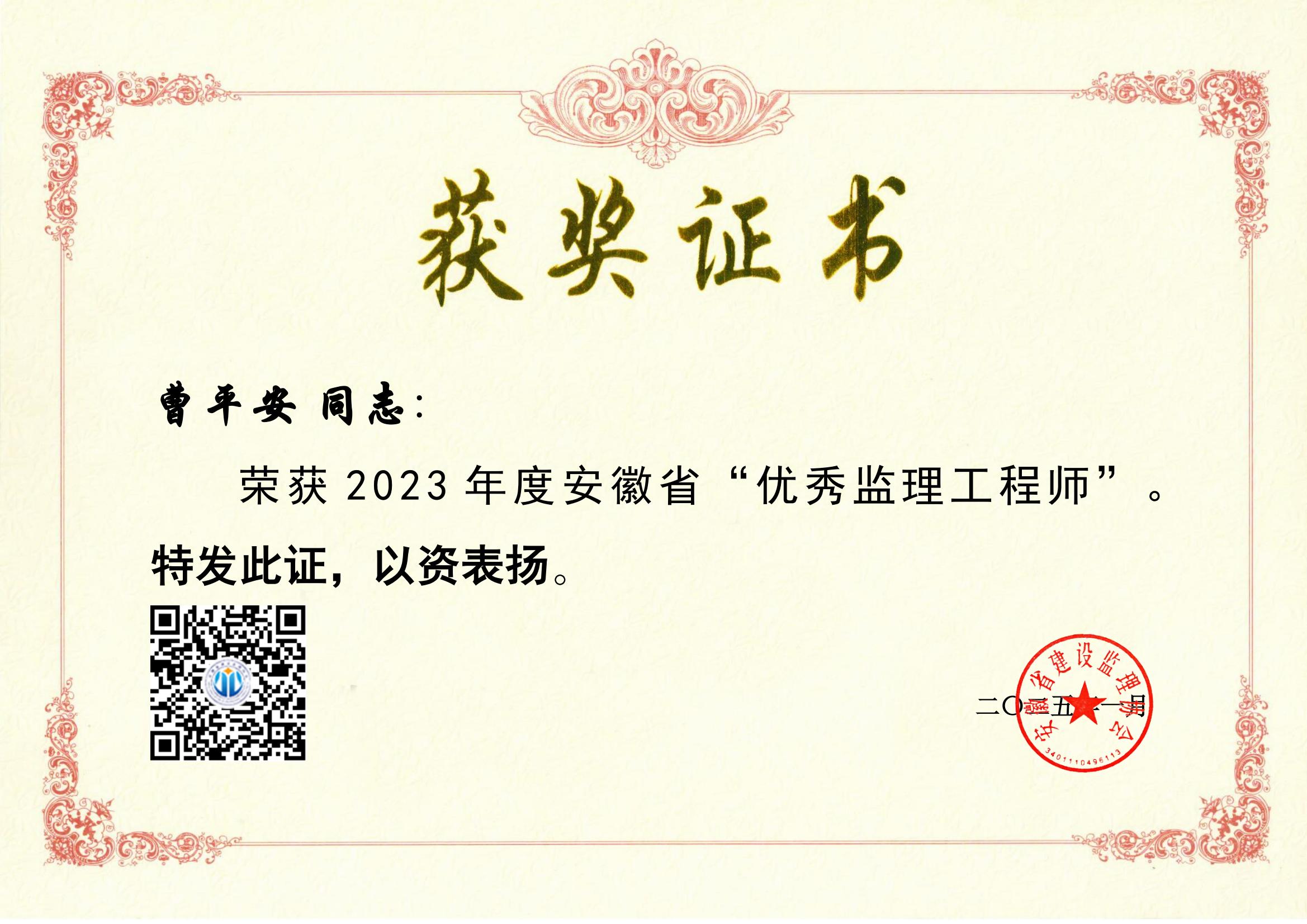 2023年曹平安優(yōu)秀監(jiān)理工程師獲獎(jiǎng)證書_00.jpg