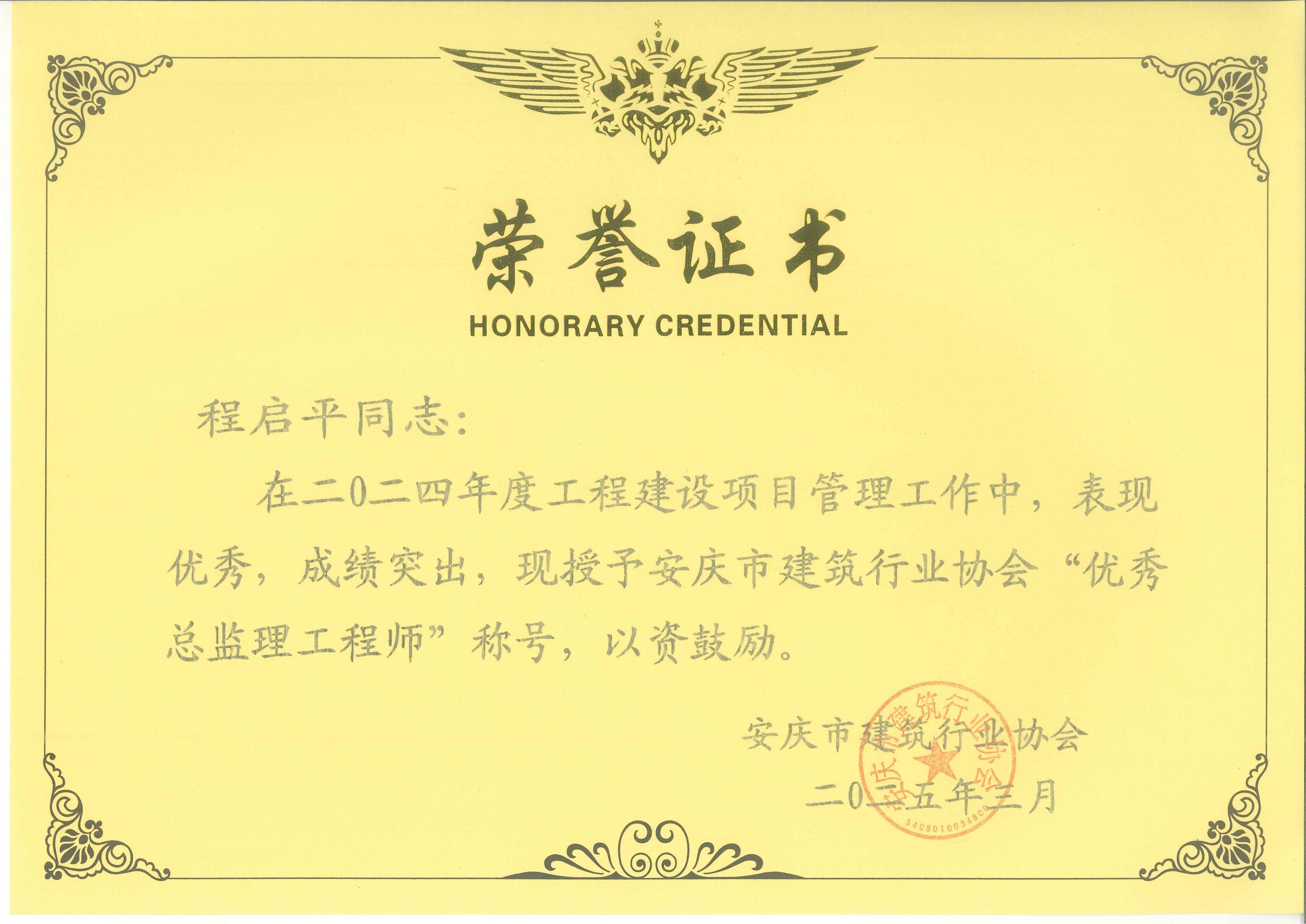 程啟平--2024年度優(yōu)秀總監(jiān)理工程師.jpg