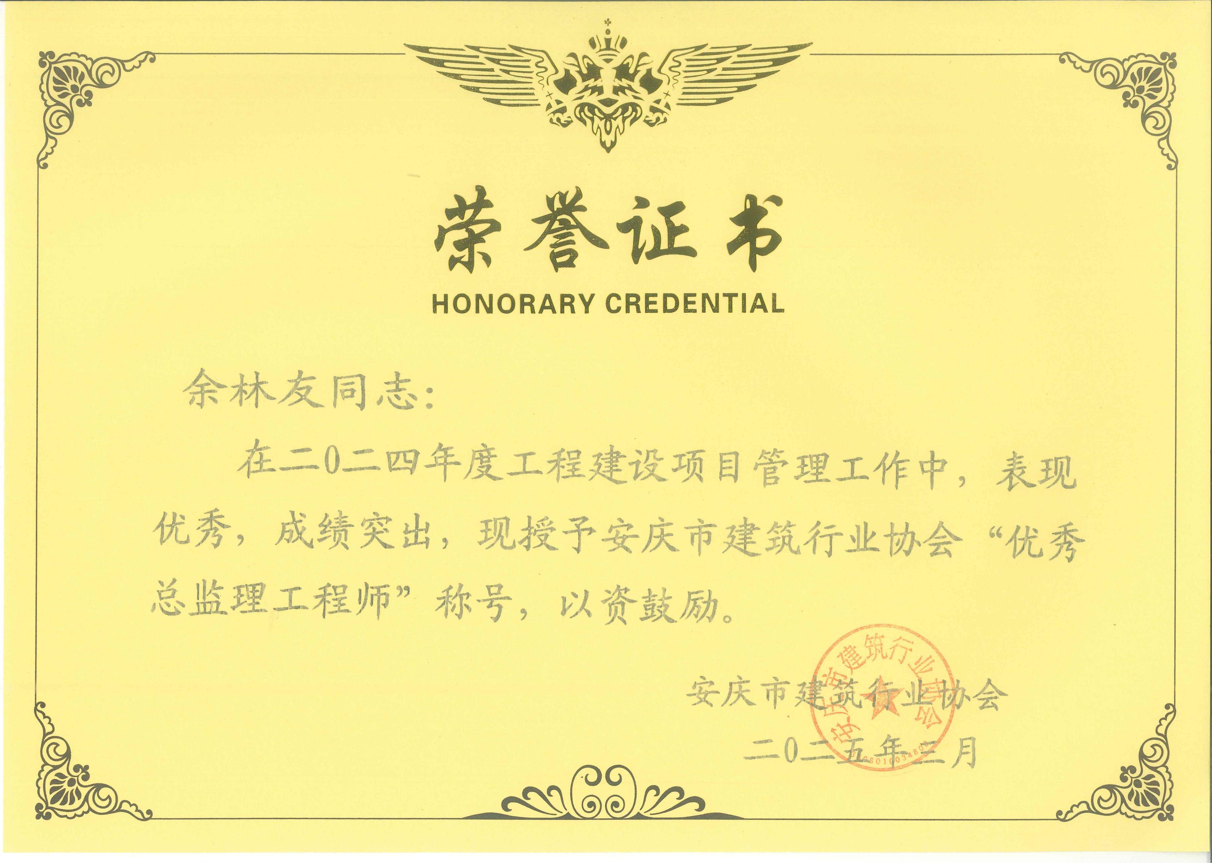 余林友--2024年度優(yōu)秀總監(jiān)理工程師.jpg