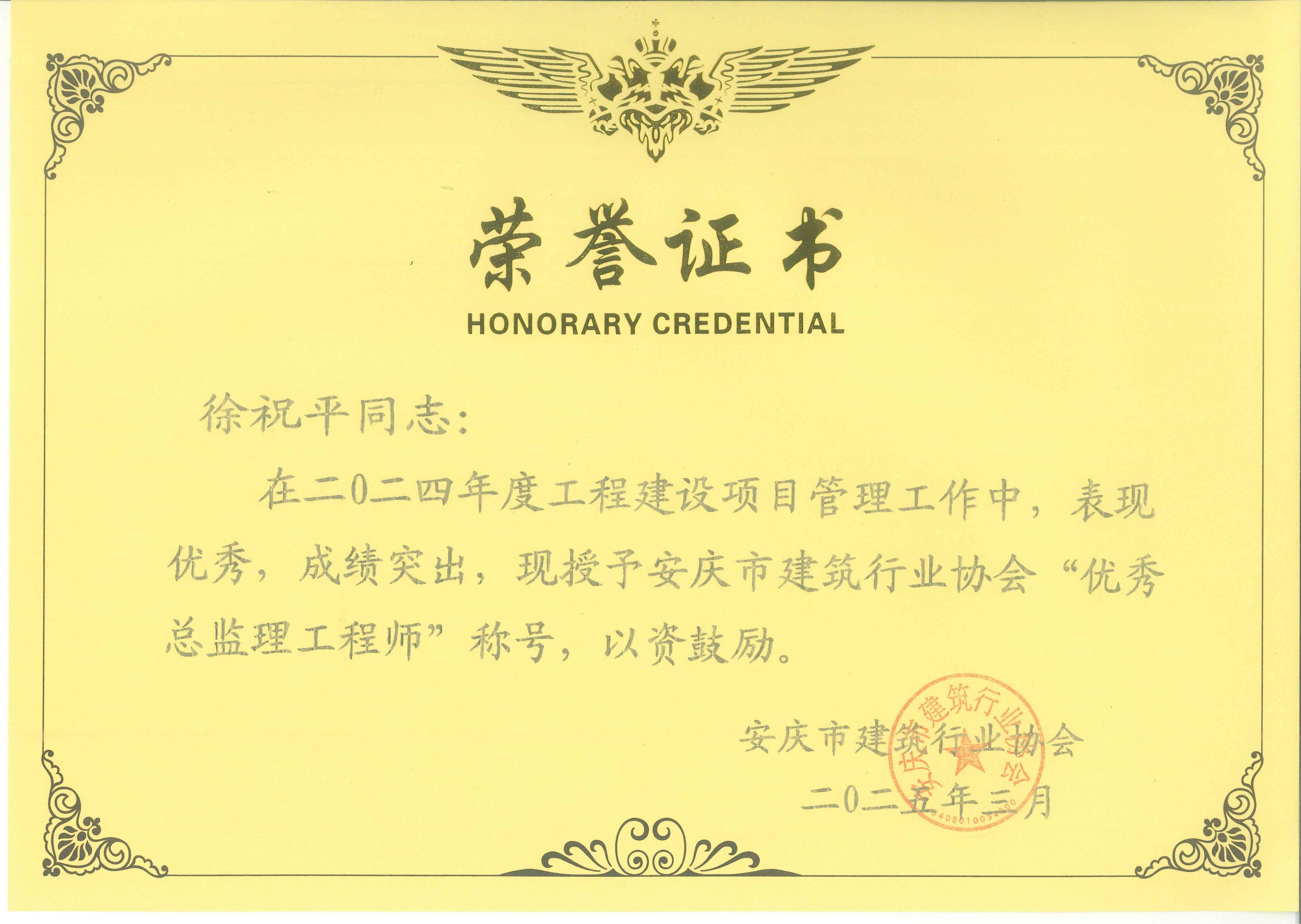 徐祝平--2024年度優(yōu)秀總監(jiān)理工程師.jpg