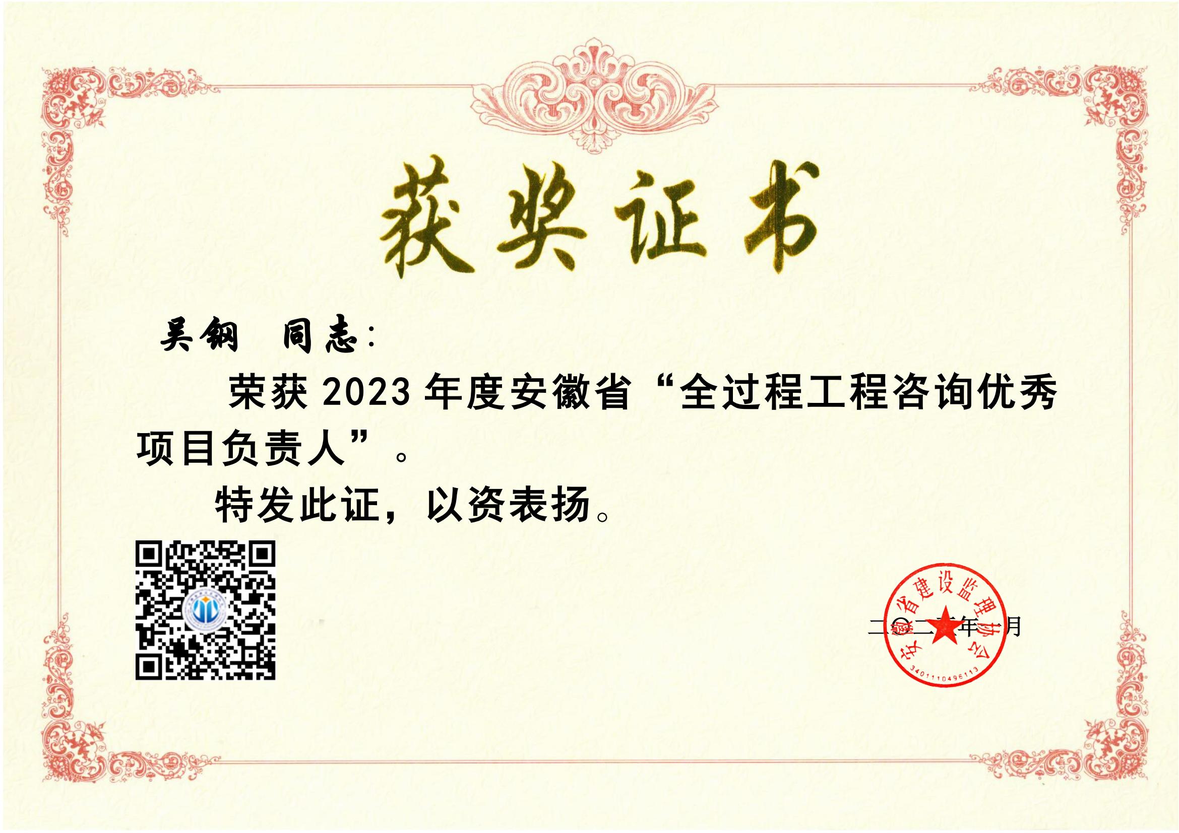 2023年吳鋼優(yōu)秀全過程咨詢項目負責人獲獎證書_00.jpg