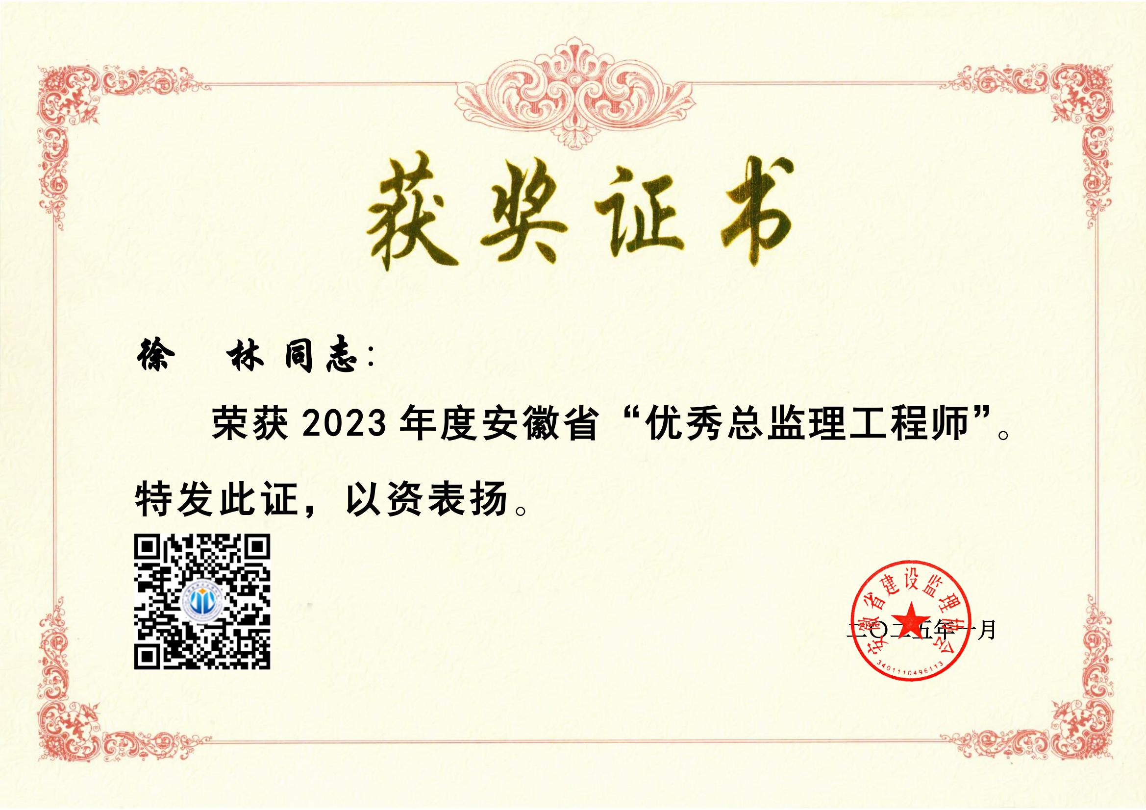 2023年徐林優(yōu)秀總監(jiān)理工程師獲獎(jiǎng)證書_00.jpg
